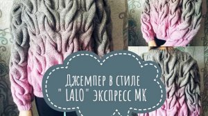 Кофта в стиле _LALO__Экспресс МК _ Вязание спицами