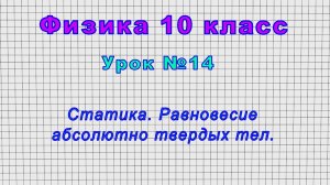 Физика 10 класс (Урок№14 - Статика. Равновесие абсолютно твердых тел.)