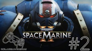 Warhammer 40,000: Space Marine 2 -  Прохождение без комментариев . 
2 Серия