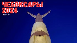 Чебоксары 2024 / Автопутешествие по России / Чернокнижный