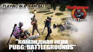 #PUBG Battlegrounds #6 командная игра четверка. #сезонконтентаRUTUBE