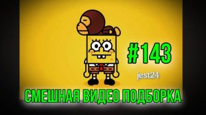 Смешная видео подборка #143