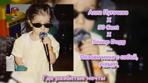 Алла Пугачева Х 50 Cent X Snoop Dogg - Позови меня с собой,P.I.M.P. (Speed up)