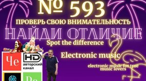 "Найди отличие" / "Spot the Difference" _ выпуск № 593