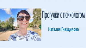 Как перестать страдать?/ Прогулки с психологом 32