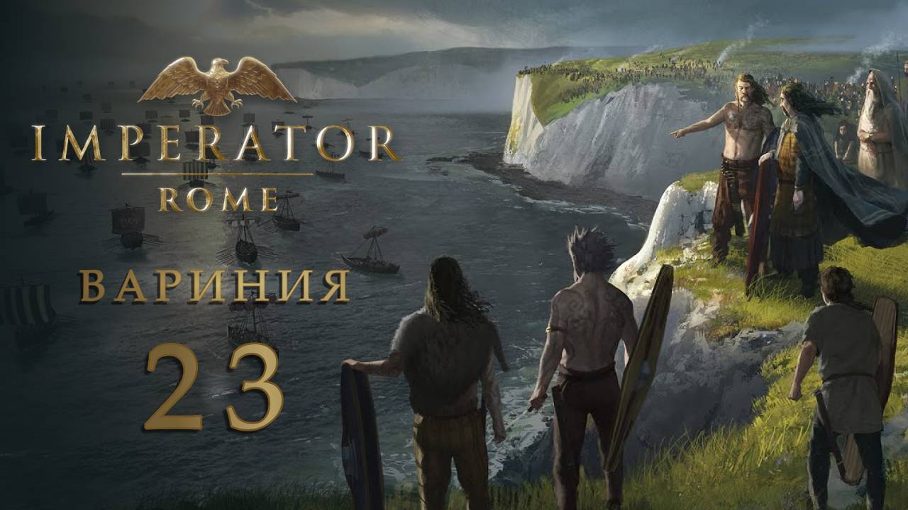 Imperator: Rome - Вариния - Часть 23 - Борьба с восстаниями