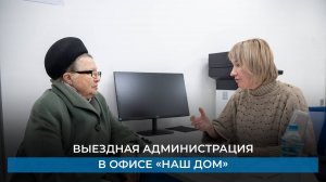 Выездная администрация в офисе «Наш дом»