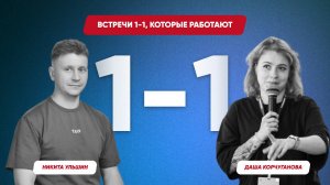 1-1 с Дашей Корчугановой. Встречи 1-1, которые работают