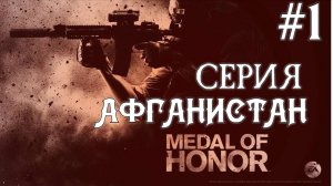 Medal Of Honor 2010 Limited Edition #1 Серия Афганистан Полное прохождение