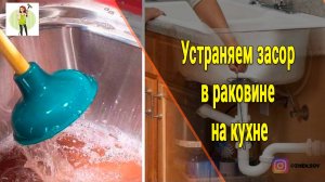 Засор домашних условиях, устраняем засор в раковине на кухне