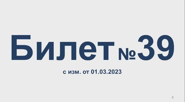 Билет № 39 с изм. от 01.03.2023. Категории АВМ. смотреть онлайн