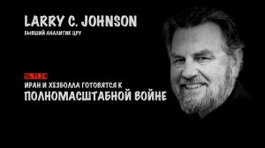 Иран и Хезболла готовятся к полномасштабной войне | Ларри Джонсон | Larry C. Johnson