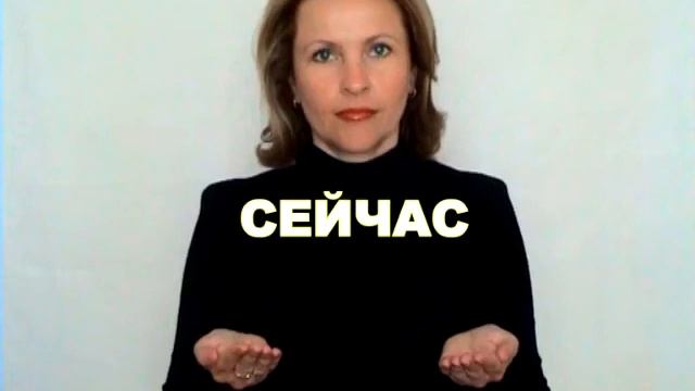 ЖЕСТОВЫЙ ЯЗЫК. СЛОВАРЬ. Cейчас смотреть онлайн