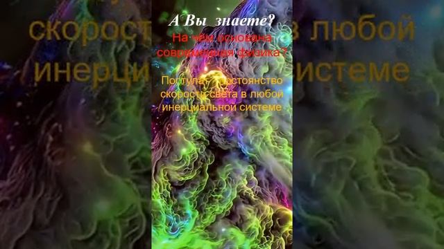 О заблуждениях в физике. Постоянство скорости света.  #наука #физика  #теорияотносительности