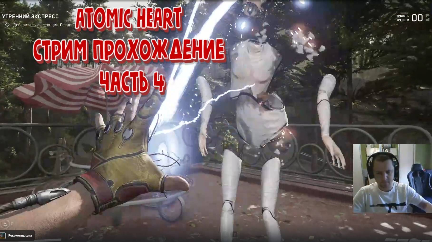 ATOMIC HEART СТРИМ ПРОХОЖДЕНИЕ ЧАСТЬ 4
ЗАМОЧИЛ ЕЖИХУ