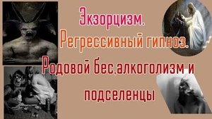 Экзорцизм через регрессивный гипноз.Родовой бес,подселенцы.