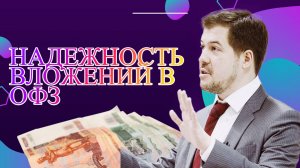 Евгений Надоршин - Надежность вложений в ОФЗ