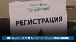 День донора в аэропорту Домодедово