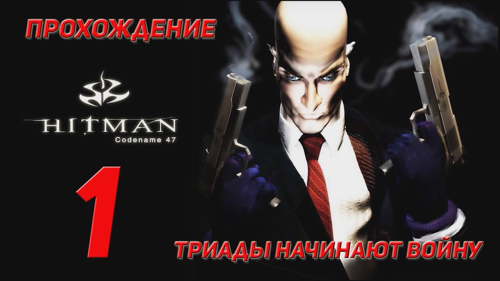 Прохождение Hitman codename 47 - 1 Триады начинают войну смотреть онлайн