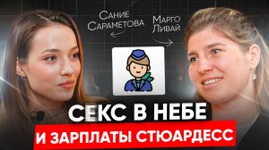 Тайны стюардесс бизнес-авиации: доход, интимная жизнь, увольнение из Эмирейтс // Сание Сараметова