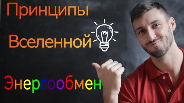 Энергообмен по принципам Вселенной.