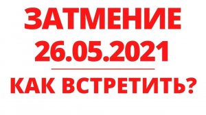 ЗАТМЕНИЕ 26 МАЯ. Суперлуние. Как проводить время. Регрессивный гипноз