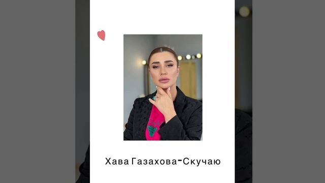 Хава Газахова"Скучаю"@dagmusic_media.oficial