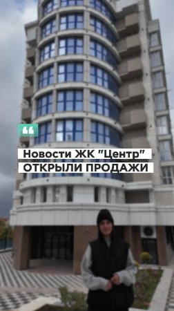 ОТКРЫЛИ ПРОДАЖИ КВАРТИР В ЖК "ЦЕНТР"