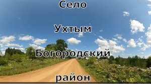 1) село Ухтым. Богородский район. Вятка.