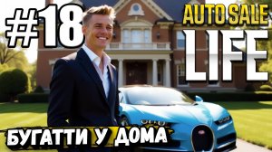 ПРЕДПОСЛЕДНЯЯ СЕРИЯ! КУПИЛ БУГАТТИ, ДОМ И ПРОКАЧАЛ САЛОН НА МАКСИМУМ  В ► Auto Sale Life #18