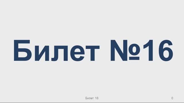 Билет № 16 Категория АВМ смотреть онлайн