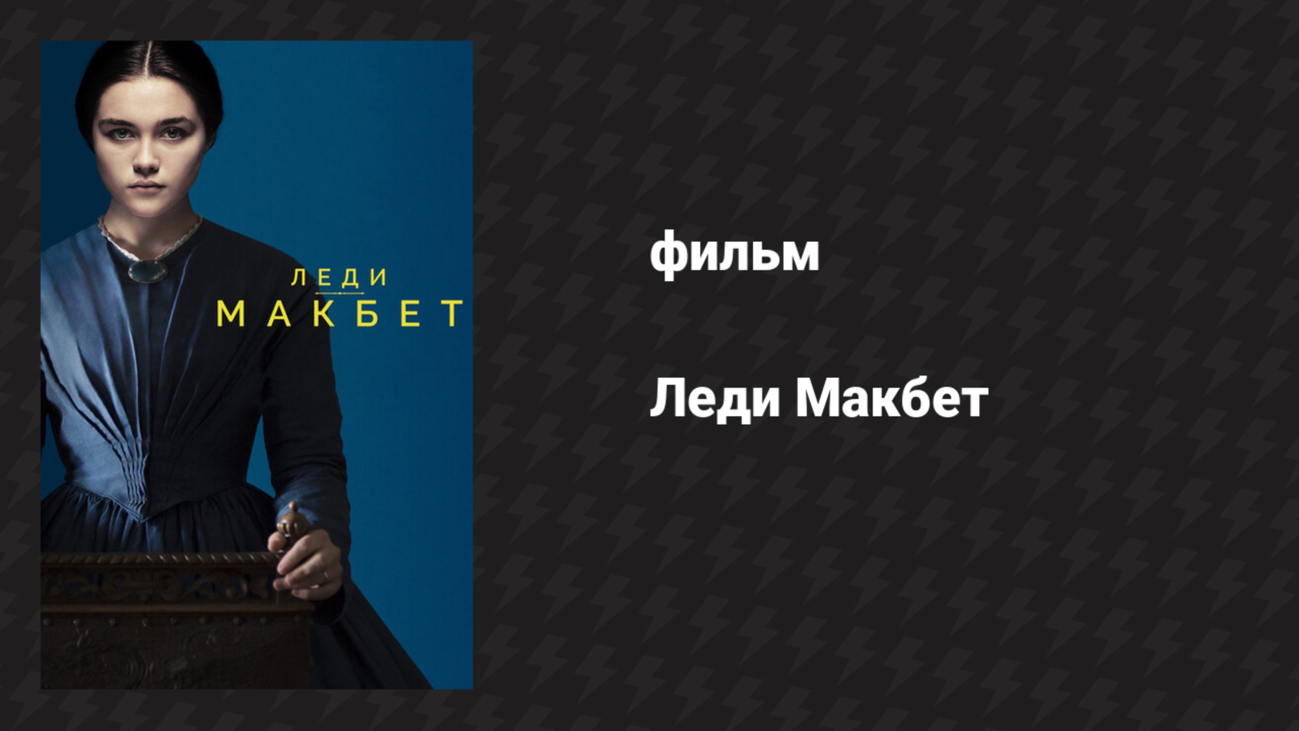 Леди Макбет (фильм, 2016)