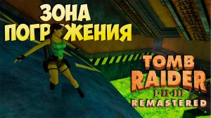 [Tomb Raider 2 Remastered ч.6] Зона погружения