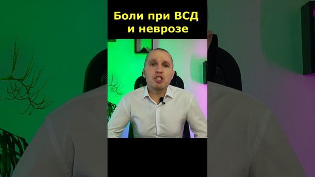 Боли при вегетососудистой дистонии (ВСД) и неврозе.