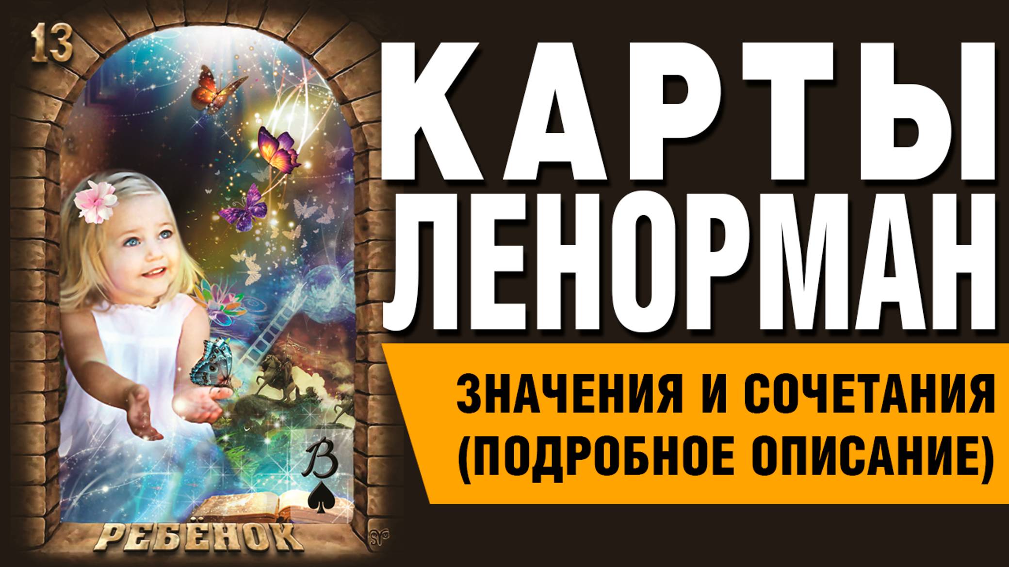 ЛЕНОРМАН | Значения и сочетания | 13. Ребёнок
