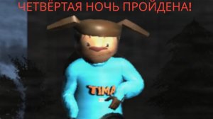 ПЯТЬ НОЧЕЙ С ТИМОХОЙ 4 НОЧЬ ПРОЙДЕНА!