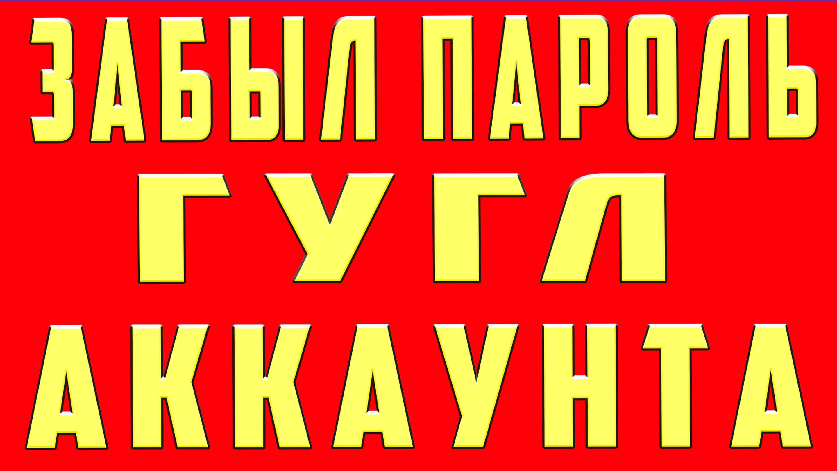 Что Делать если Забыл Пароль от Аккаунта Гугл 2024. Забыл Пароль от Гугла Google Аккаунта и Не Помню