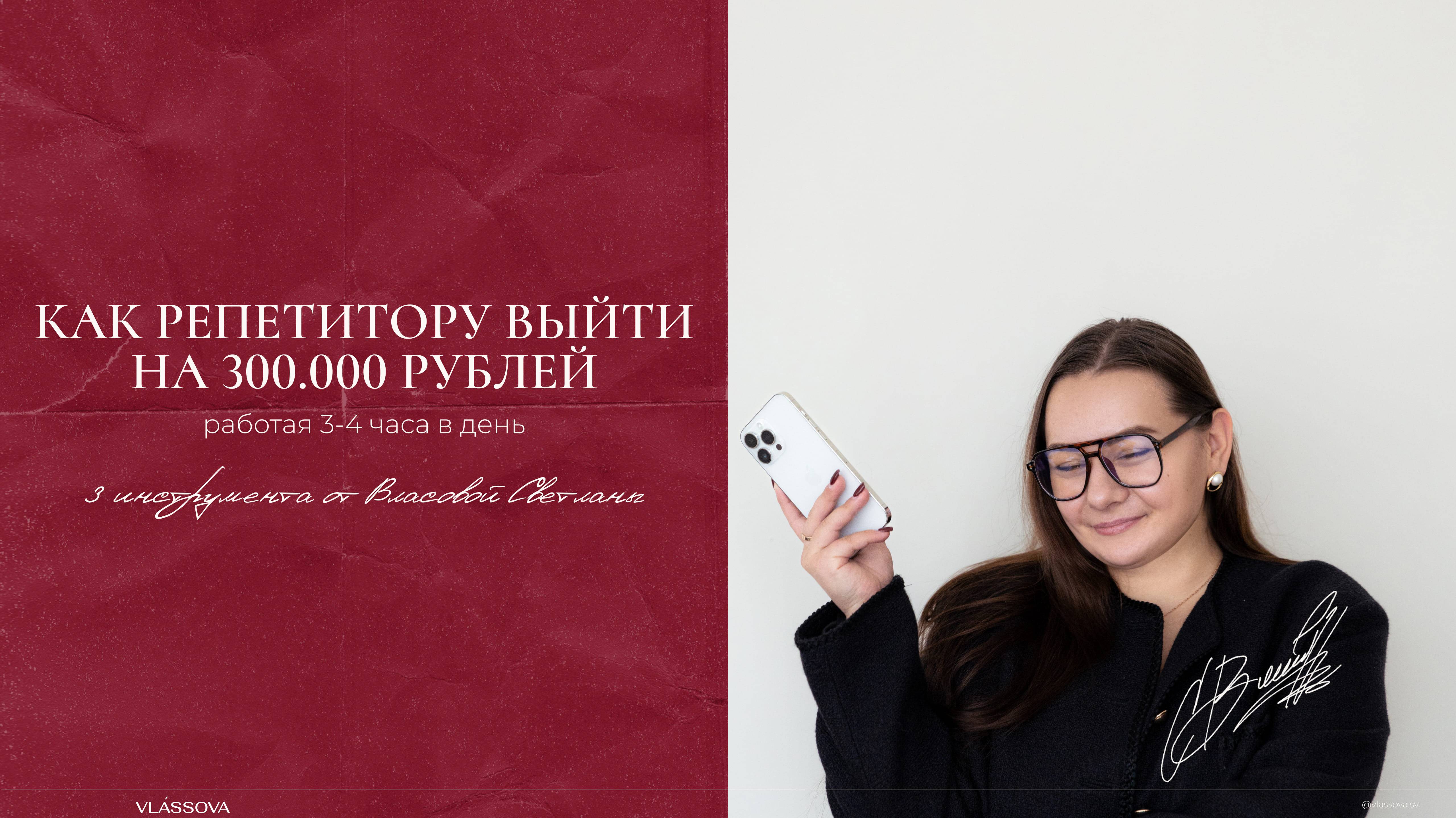 Как репетитору выйти на 300 000 рублей работая 3-4 часа в день