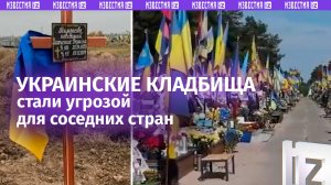 Трупный яд кладбищ Украины: угроза для соседних стран. Стремительный рост и заражение водоемов