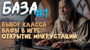 №-1 База Выбор класса, Что бафать, Буст от Гильдии,  Гайд для новичков в Black Desert 2024