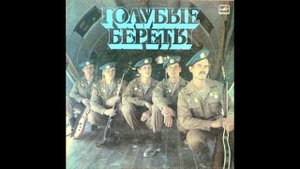 cartridge VAN DEN HUL,balanced output/Голубые Береты –Десант Уходит В Прорыв / VINYL