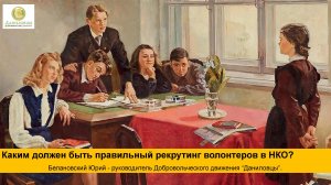 Каким должен быть правильный рекрутинг волонтеров в НКО? Юрий Белановский