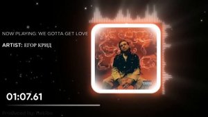 ЕГОР КРИД - WE GOTTA GET LOVE (Без Мата)