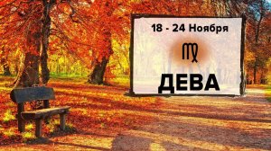 ДЕВА ♍ 18 - 24 Ноября 2024 | Расклад таро на неделю для знака Зодиака Дева