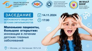 Маленькие пациенты, большие открытия: инновации в лечении детских глазных заболеваний