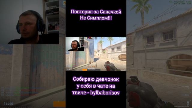 Скоро поедем на турнир с Саней по Майнкрафту #кс #стрим #про #игрок #cs #game #csgo #player #bylba #