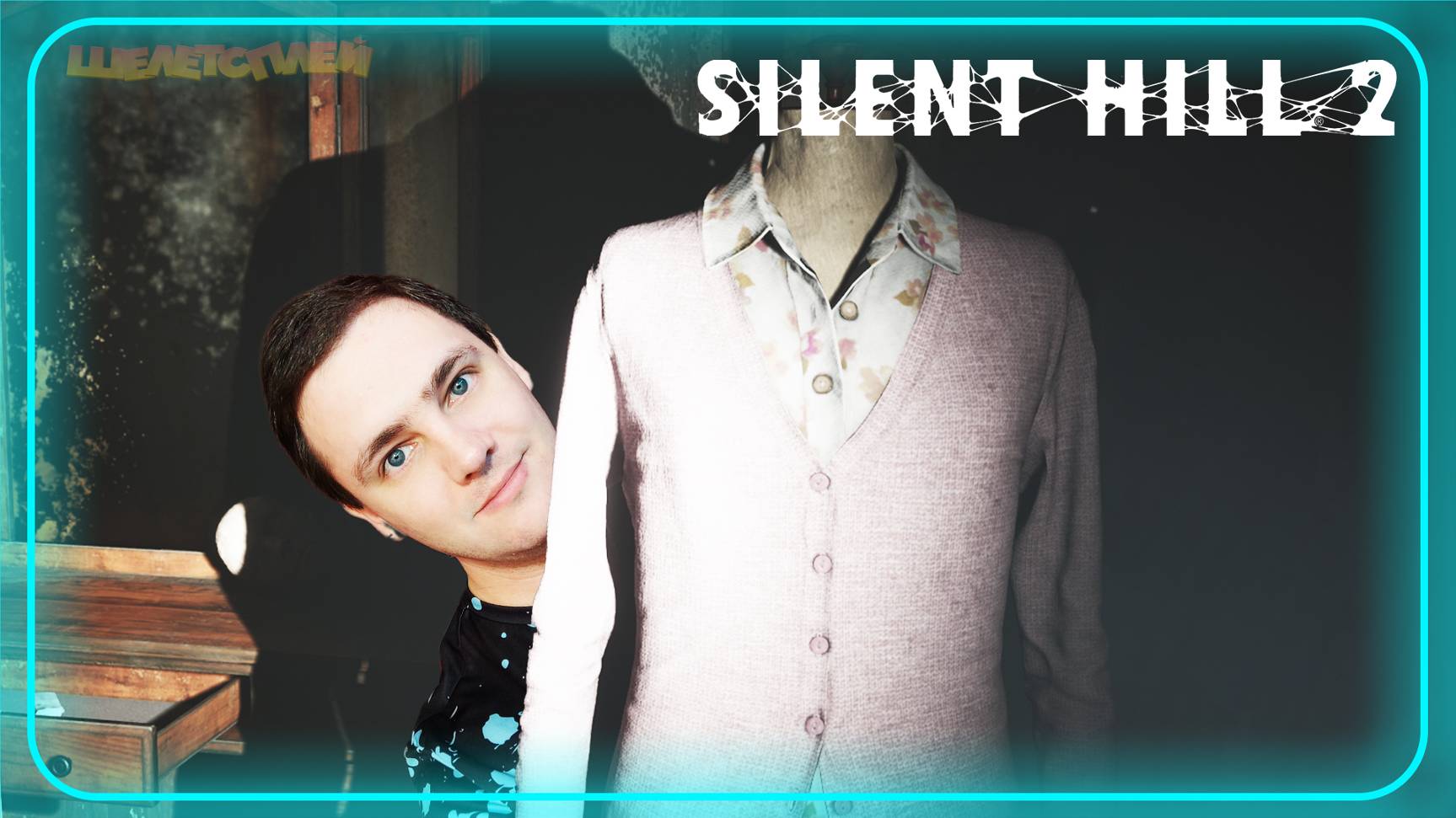 Silent Hill 2 Remake Прохождение ⫸ СЛОЖНАЯ ЗАГАДКА ⫸ 8