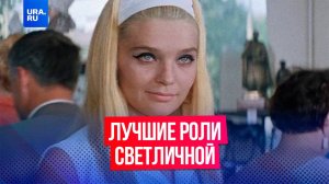 Скончалась советская и российская актриса Светлана Светличная