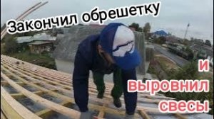 Доделал обрешётку и работа которую не видно. Можно укладывать кровлю. Крыша 4 часть.