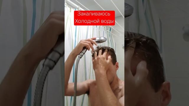 Закаливаю свой организм холодной водой! #холодныйдуш #закаливаниехолоднойводой #зож #закаливание